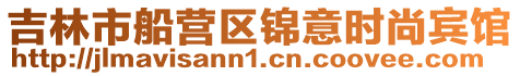 吉林市船營區錦意時尚賓館