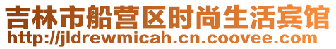 吉林市船營區時尚生活賓館