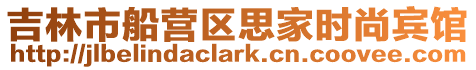吉林市船營區思家時尚賓館