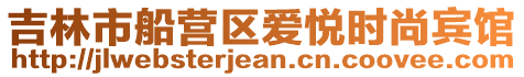 吉林市船營區愛悅時尚賓館