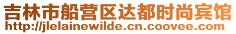 吉林市船營區達都時尚賓館