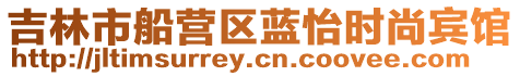 吉林市船營區藍怡時尚賓館