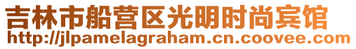 吉林市船營區(qū)光明時尚賓館
