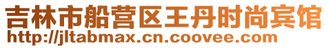 吉林市船營區王丹時尚賓館