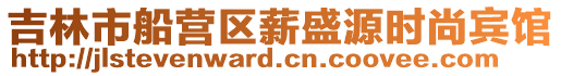 吉林市船營區薪盛源時尚賓館