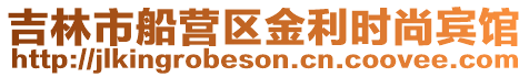 吉林市船營區(qū)金利時(shí)尚賓館