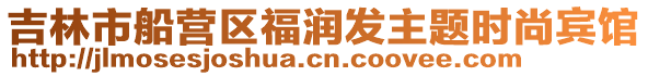 吉林市船營區(qū)福潤發(fā)主題時(shí)尚賓館