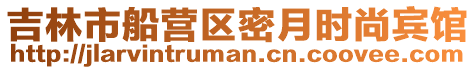 吉林市船營區(qū)密月時尚賓館