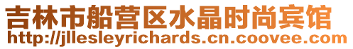 吉林市船營區水晶時尚賓館