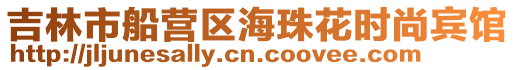 吉林市船營區海珠花時尚賓館