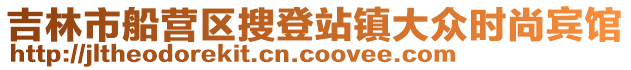 吉林市船營區(qū)搜登站鎮(zhèn)大眾時(shí)尚賓館