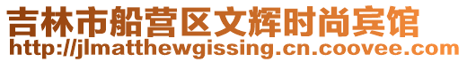 吉林市船營區文輝時尚賓館