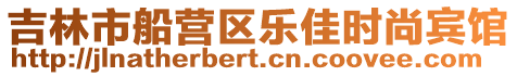 吉林市船營區樂佳時尚賓館