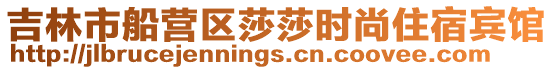 吉林市船營區莎莎時尚住宿賓館