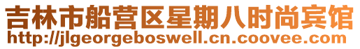吉林市船營區星期八時尚賓館