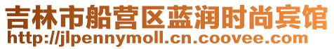 吉林市船營區藍潤時尚賓館