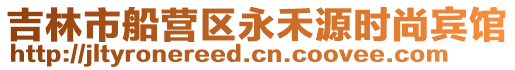 吉林市船營區永禾源時尚賓館