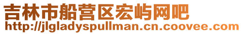 吉林市船營區宏嶼網吧