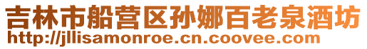 吉林市船營區孫娜百老泉酒坊