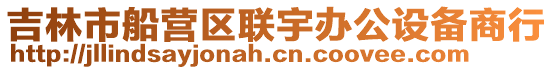 吉林市船營區(qū)聯(lián)宇辦公設(shè)備商行