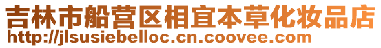 吉林市船營區相宜本草化妝品店