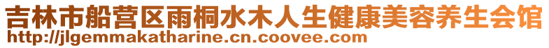吉林市船營區雨桐水木人生健康美容養生會館