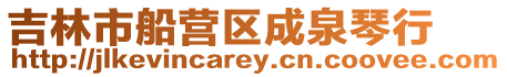 吉林市船營(yíng)區(qū)成泉琴行