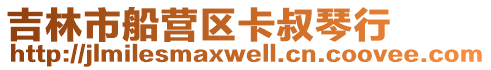 吉林市船營(yíng)區(qū)卡叔琴行