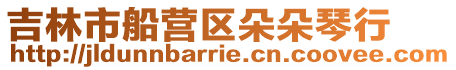 吉林市船營區朵朵琴行