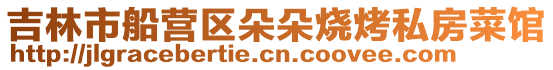 吉林市船營區朵朵燒烤私房菜館