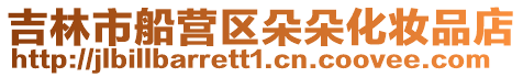 吉林市船營區朵朵化妝品店