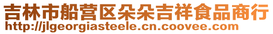 吉林市船營區朵朵吉祥食品商行