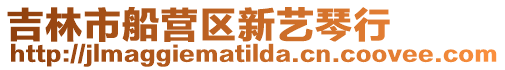 吉林市船營區新藝琴行