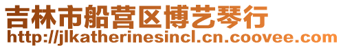 吉林市船營區(qū)博藝琴行
