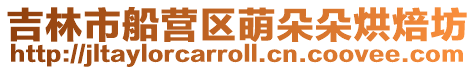 吉林市船營區萌朵朵烘焙坊