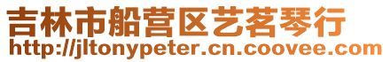 吉林市船營區藝茗琴行