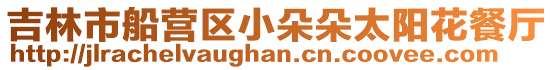 吉林市船營區(qū)小朵朵太陽花餐廳