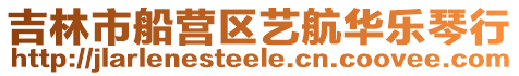 吉林市船營(yíng)區(qū)藝航華樂(lè)琴行