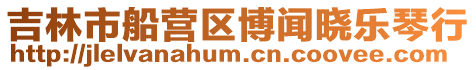 吉林市船營區博聞曉樂琴行