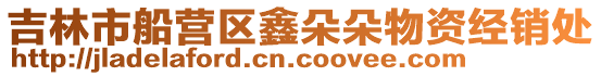 吉林市船營(yíng)區(qū)鑫朵朵物資經(jīng)銷處