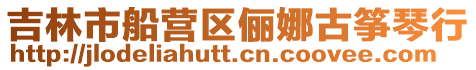 吉林市船營(yíng)區(qū)儷娜古箏琴行