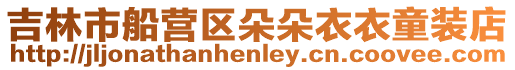 吉林市船營區(qū)朵朵衣衣童裝店