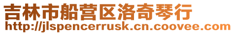 吉林市船營區洛奇琴行
