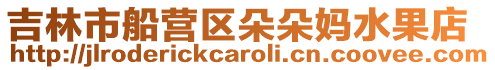 吉林市船營區朵朵媽水果店