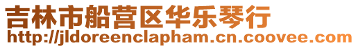 吉林市船營(yíng)區(qū)華樂(lè)琴行