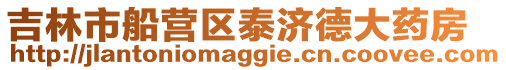 吉林市船營區(qū)泰濟德大藥房