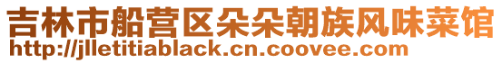 吉林市船營(yíng)區(qū)朵朵朝族風(fēng)味菜館