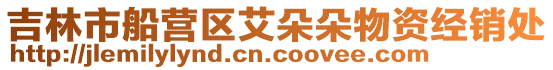 吉林市船營(yíng)區(qū)艾朵朵物資經(jīng)銷處