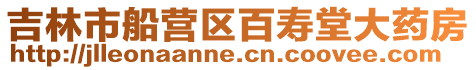 吉林市船營區百壽堂大藥房