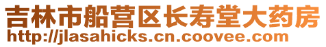 吉林市船營區長壽堂大藥房